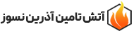 شرکت آتش تامین آذرین نسوز